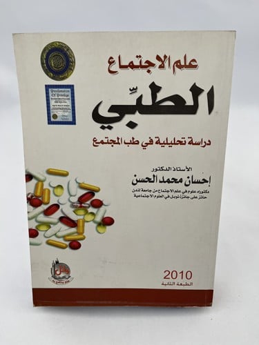 علم الاجتماع الطبي - إحسان الحسن