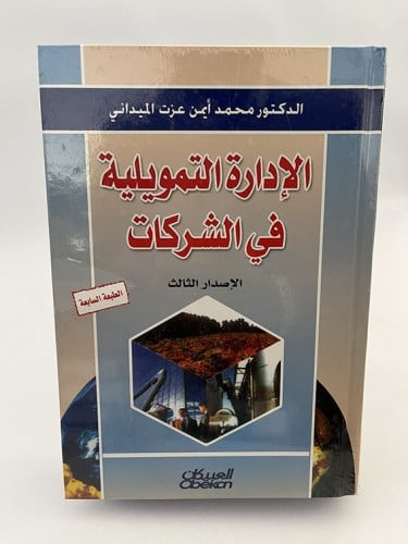 الإدارة التمويلية في الشركات - محمد الميداني
