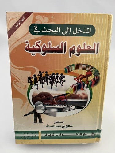 المدخل إلى البحث في العلوم السلوكية - صالح العساف