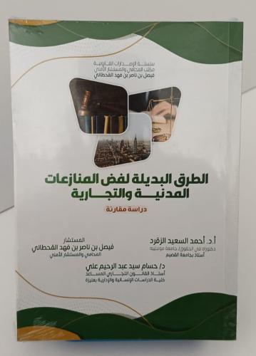الطرق البديلة لفض المنازعات المدنية والتجارية - أح...