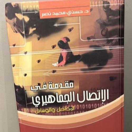مقدمة في الاتصال الجماهيري - د/ حسني محمد نصر