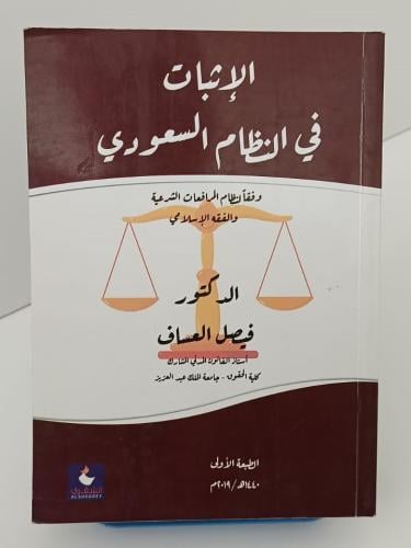 الإثبات في النظام السعودي - فيصل العساف
