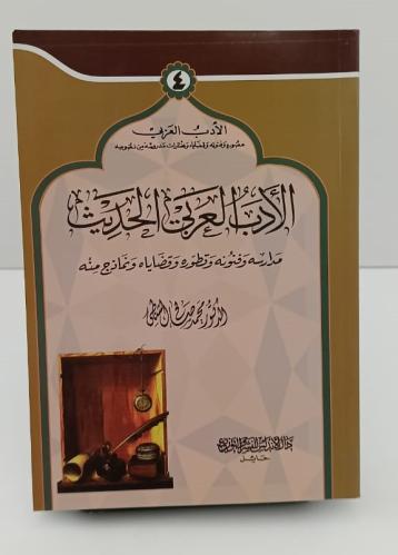 الأدب العربي الحديث - مدارسه وفنونه وتطوره وقضاياه...