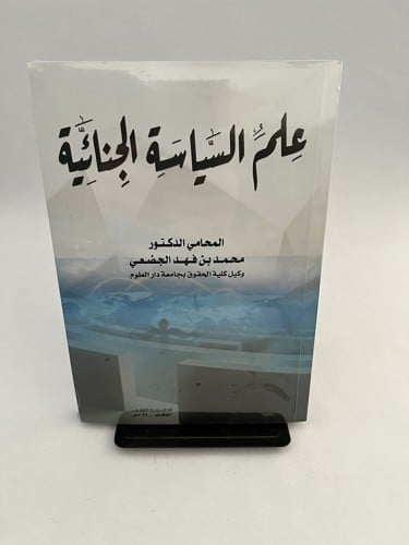علم السياسة الجنائية - محمد بن فهد الجضعي