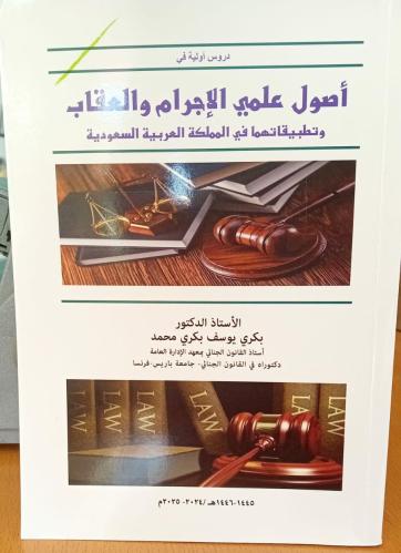 أصول علمي الإجرام والعقاب وتطبيقاتها في المملكة -...
