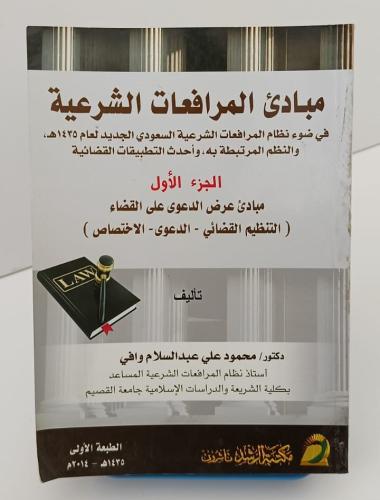 مبادئ المرافعات الشرعية - الجزء الأول - محمود وافي