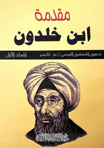 مقدمة بن خلدون - تحقيق المستشرق الفرنسي أ. م. كاتر...