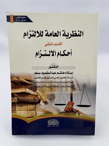 النظرية العامة للإلتزام - الكتاب الثاني - أحكام ال...