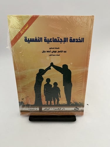 الخدمة الاجتماعية النفسية - عبد الناصر عوض أحمد جب...