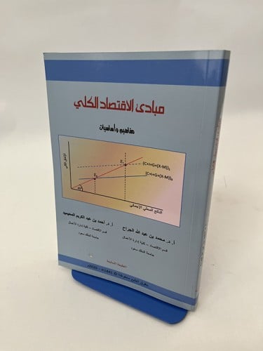 مبادئ الإقتصاد الكلي  - مفاهيم وأساسيات - محمد عبد...