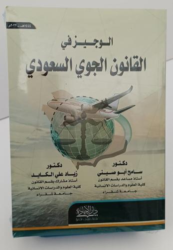 الوجيز في القانون الجوي السعودي - سامح أبو صيني و...