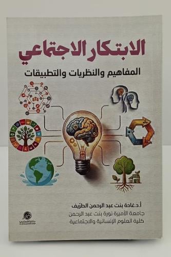 الابتكار الاجتماعي - د. غادة بنت عبدالرحمن الطريف
