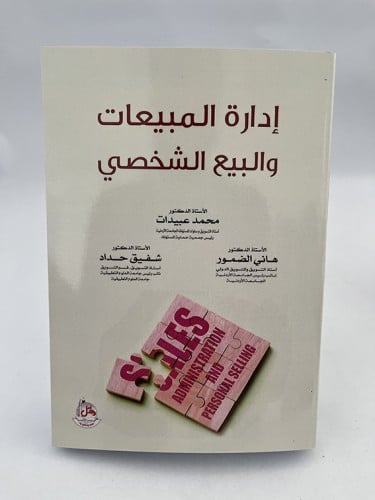 إدارة المبيعات والبيع الشخصي - محمد عبيدات و هاني...