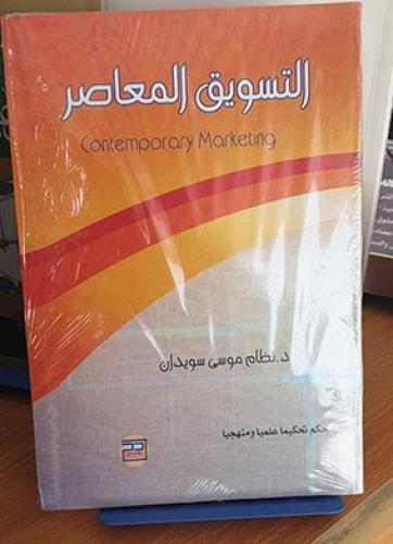 التسويق المعاصر - نظام موسى سويدان