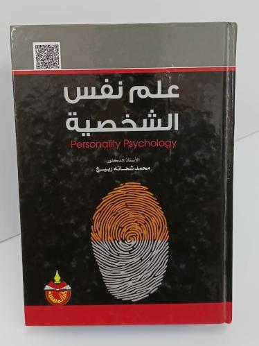 علم نفس الشخصية - محمد شحاتة ربيع