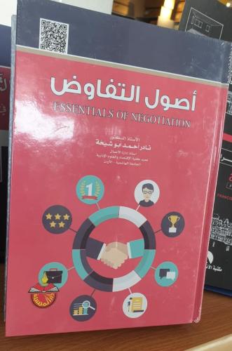 أصول التفاوض - نادر أحمد ابو شيخة