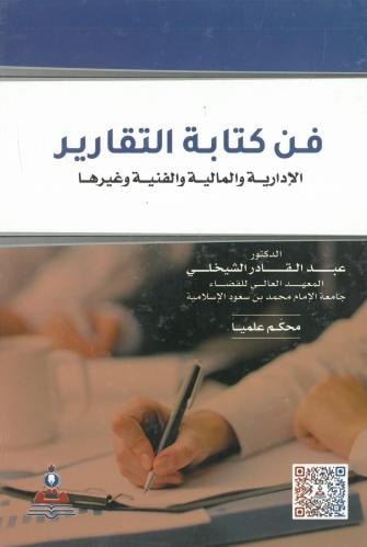 فن كتابة التقارير - الإدارية والمالية والفنية وغير...