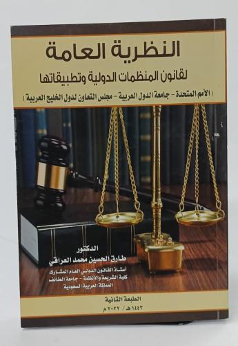النظرية العامة لقانون المنظمات الدولية وتطبيقاتها...