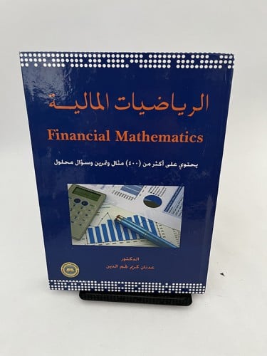 الرياضيات المالية - عدنان كريم نجم الدين