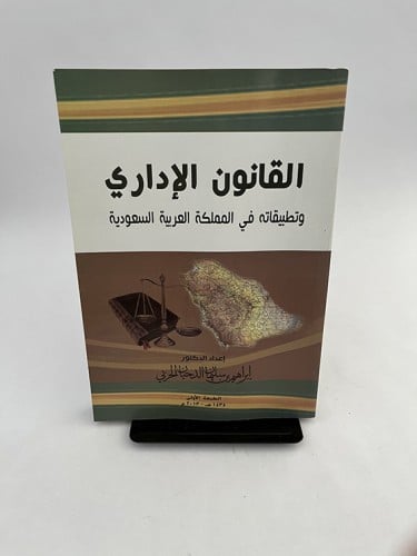 القانون الإداري وتطبيقاته في المملكة- إبراهيم الحر...