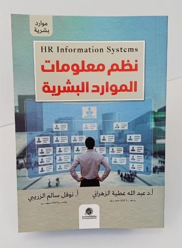 نظم معلومات الموارد البشرية - عبد الله عطية الزهرا...