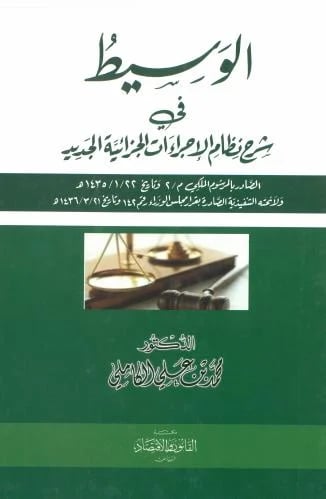 الوسيط في شرح نظام الإجراءات الجزائية الجديد ( الص...