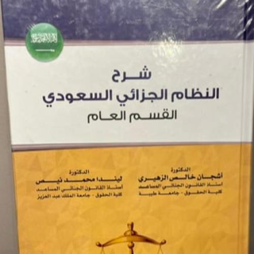 شرح النظام الجزائي السعودي - د/ أشجان خالص الزهيري...