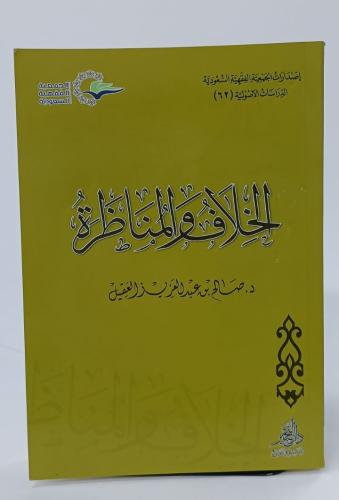 الخلاف والمناظرة - د. صالح بن عبدالعزيز العقيل