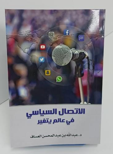 الإتصال السياسي في عالم يتغير - عبد الله بن عبد ال...