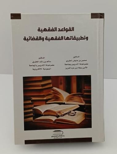 القواعد الفقهية وتطبيقاتها الفقهية والقضائية - محس...