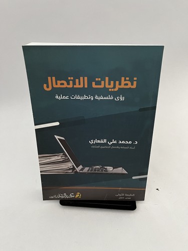 نظريات الاتصال - محمد علي القعاري