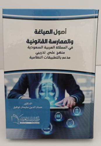 أصول الصياغة والممارسة القانونية - د. حسام الدين س...