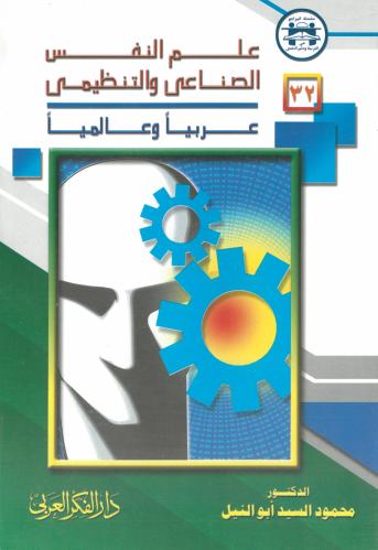 علم النفس الصناعي والتنظيمي ( عربيا وعالميا ) - د....