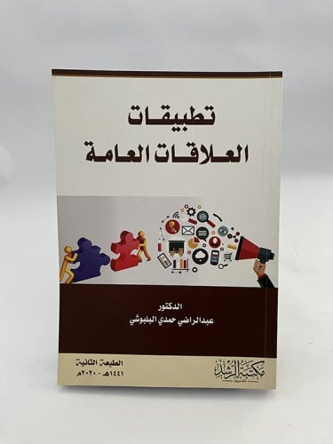تطبيقات العلاقات العامة - عبد الراضي البلبوشي