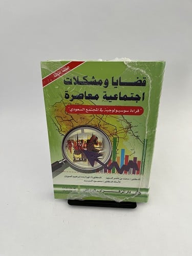 قضايا ومشكلات إجتماعية معاصرة - محمد السويد ونورة...