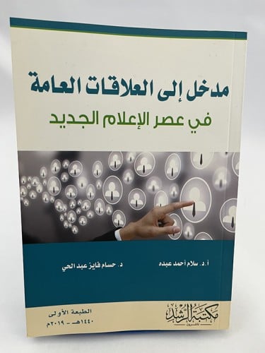 مدخل إلى العلاقات العامة - في عصر الإعلام الجديد