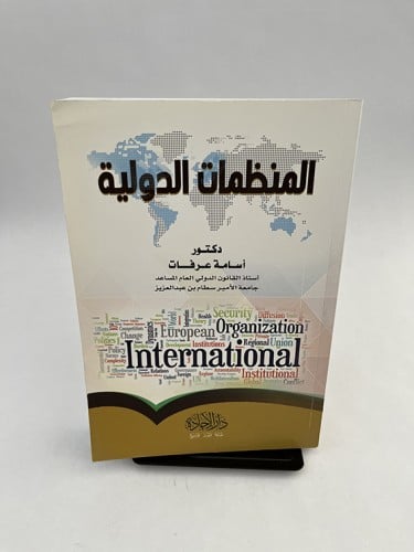 المنظمات الدولية - أسامة عرفات