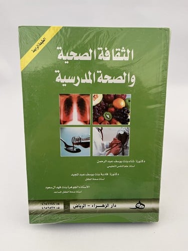 الثقافة الصحية والصحة المدرسية - ثناء عبد الرحمن و...