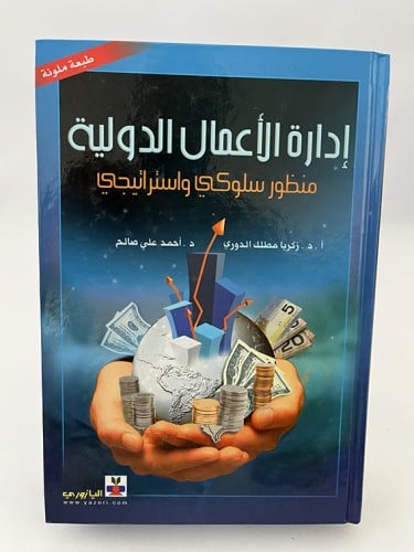إدارة الأعمال الدولية - زكريا الدوري و أحمد صالح