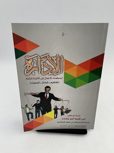 الإدارة لمنظمات الأعمال - إبراهيم أبو سعدة