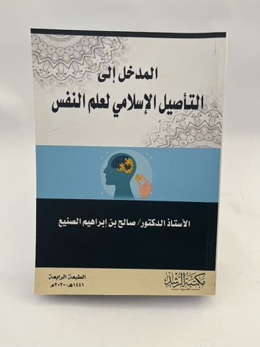 المدخل إلى التأصيل الإسلامي لعلم النفس - صالح الصن...