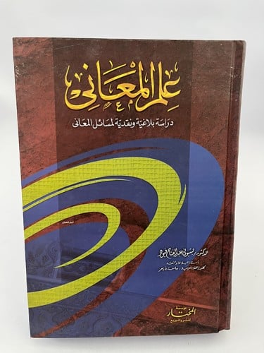 علم المعاني - دراسة بلاغية ونقدية لمسائل المعاني -...