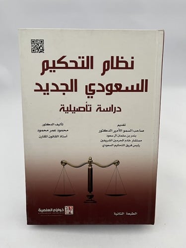نظام التحكيم السعودي الجديد - د/ محمود عمر محمود