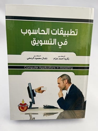 تطبيقات الحاسوب في التسويق - زكريا عزام و نضال الر...