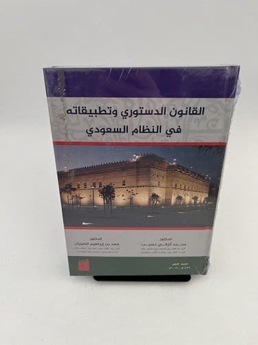 القانون الدستوري وتطبيقاته في - محمد نسيب و فهد ال...