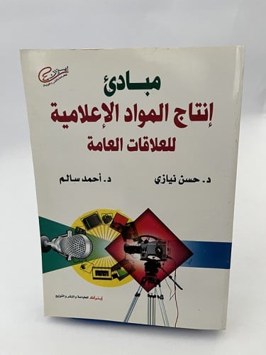 مبادئ إنتاج المواد الإعلامية للعلاقات العامة - حسن...