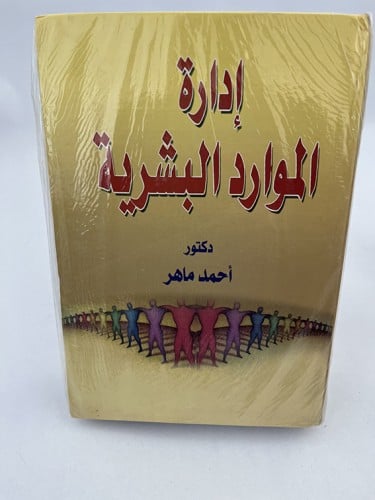إدارة الموارد البشرية - أحمد ماهر