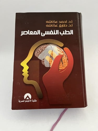 الطب النفسي المعاصر - أحمد عكاشة و طارق عكاشة