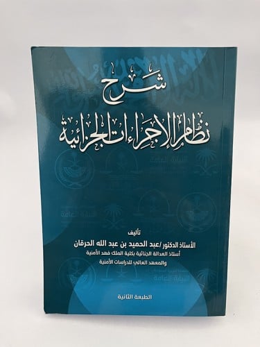 شرح نظام الإجراءات الجزائية - عبد الحميد الحرقان