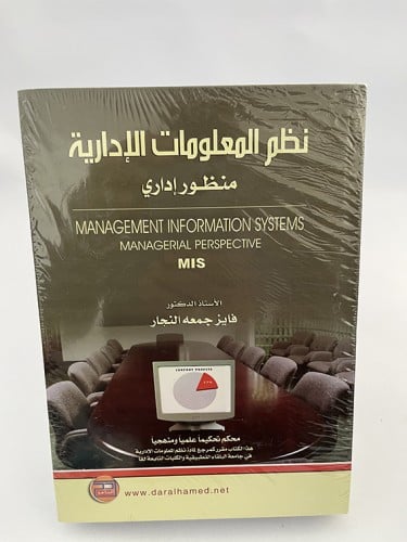 نظم المعلومات الإدارية (منظور إداري) - فايز النجار